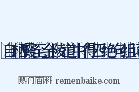 自栖霞至金陵道中得四绝句组词是什么意思的图片